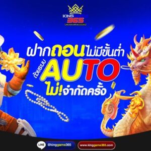 ฝากถอนไม่มีขั้นต่ำออโต้