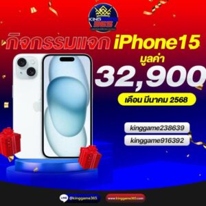 กิจกรรมแจก iphone15