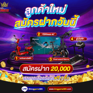 สมัครใหม่ ฝาก 20,000
