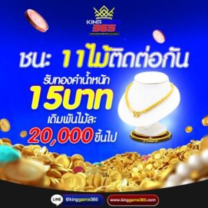 โบนัสชนะติดต่อ11ไม้