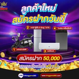สมัครใหม่ ฝาก 50,000