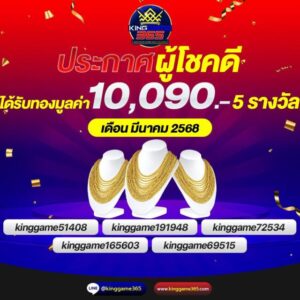ประกาศผู้โชคดีรับทองคำ