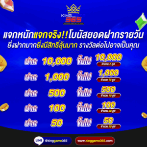 โบนัสยอดฝากรายวัน