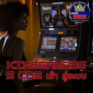 kinggame365 com เข้า สู่ระบบ
