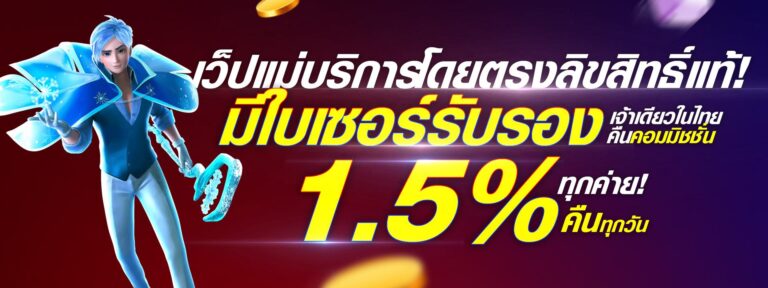 เว็บแม่บริการโดยตรง คืนค่าคอม 1.5%