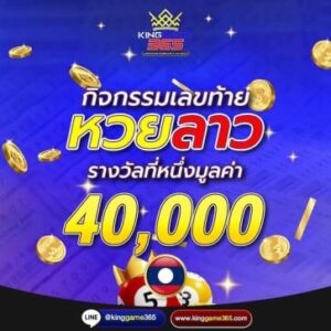 กิจกรรมเลขท้ายหวยลาว