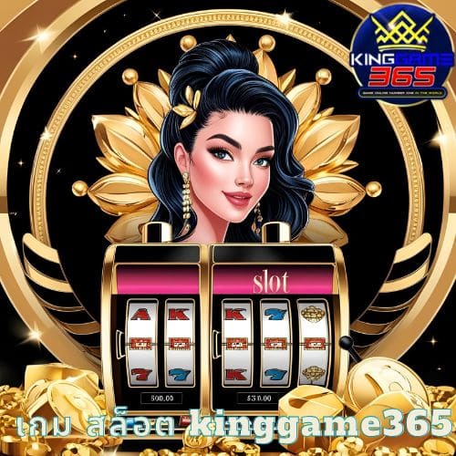 เกม สล็อต kinggame365