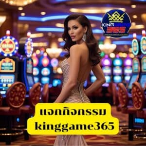 แจกกิจกรรม kinggame365