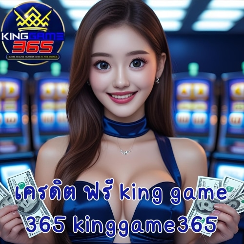 เครดิต ฟรี king game 365 kinggame365